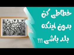 آموزش ساخت تابلو خطاطی با رنگ اکرلیک روی ورق نقره