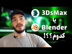 مقایسه تری دی مکس و بلندر: کدوم یک بهتر است و از کجا شروع کنیم؟