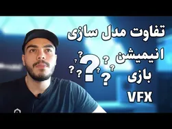 تفاوت مدل‌سازی سه‌بعدی در انیمیشن، بازی و جلوه‌های ویژه چیست؟
