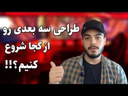 چگونه طراحی و مدلینگ سه بعدی را آغاز کنیم؟