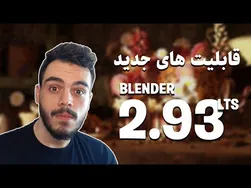بررسی تغییرات و قابلیت‌های جدید بلندر ۲.۹۳