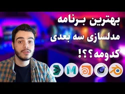 بهترین نرم‌افزارهای طراحی سه‌بعدی و مدل‌سازی در سال 2022 را بشناسید