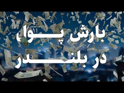 آموزش جذاب ساخت انیمیشن سه بعدی بارش پول در بلندر