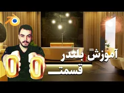 آموزش مقدماتی بلندر: مدلسازی و اجرای پروژه معماری داخلی به زبان فارسی