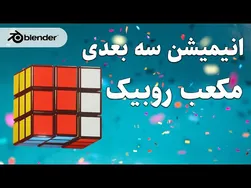 آموزش ساخت انیمیشن سه‌بعدی مکعب روبیک در بلندر | افکت چرخش