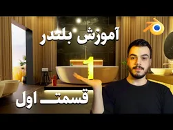 آموزش مقدماتی بلندر: مدلسازی و اجرای پروژه معماری داخلی - قسمت اول