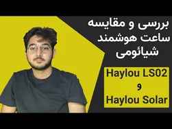 آنباکسینگ و مقایسه ساعت های هوشمند هایلو - Solar و LSO2