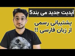 بروزرسانی جدید می بند 5 با پشتیبانی رسمی از زبان فارسی