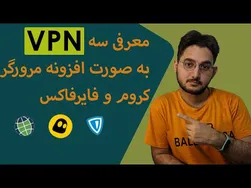 سه افزونه وی‌پی‌ان کاربردی برای کروم و فایرفاکس