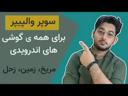 نحوه فعال‌سازی سوپر والپیپرهای جذاب شیائومی در تمام گوشی‌های اندرویدی
