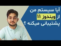 ویندوز 11 چطور نصب کنیم و حداقل نیازمندی‌ها