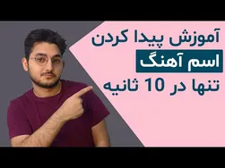 چگونه اسم آهنگی که در اینستا یا بیرون شنیده‌ایم را پیدا کنیم؟