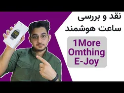 نقد و بررسی ساعت هوشمند وان مور شیائومی - 1More Omthing Enjoy