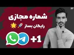 آموزش ساخت شماره مجازی برای تلگرام و واتساپ به‌روزترین