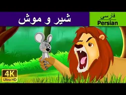شیر و موش | داستان شیر و موش به زبان فارسی | قصه‌های پریان ایرانی