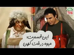 کلبه عمو پورنگ | قسمت جدید: میوه درخت کهن