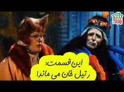 کلبه عمو پورنگ | قسمت جدید: رتیل خان ماندگار است!