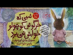 کتاب قصه صوتی کودکان - شبی که خرگوش کوچولو خوابش نمی‌برد