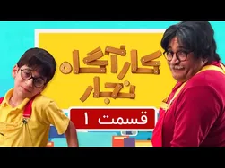 قسمت اول برنامه کودک کارآگاه نجار با نادر سلیمانی