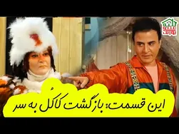 کلبه عمو پورنگ | قسمت جدید: بازگشت کاکل به سر