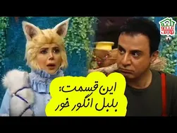 کلبه عمو پورنگ | قسمت جدید: بلبل انگور خور
