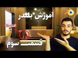 آموزش مقدماتی بلندر: قسمت سوم پروژه م عماری داخلی با استفاده از پلاگین ایمپورتر اسکچاپ