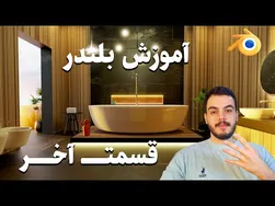 آموزش نهایی بلندر: پروژه معماری داخلی قسمت چهارم
