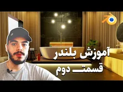 آموزش بلندر: قسمت دوم پروژه طراحی داخلی