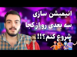 چطور انیمیشن سه بعدی بسازیم؟ | راهنمای قدم به قدم