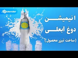 آموزش رایگان انیمیشن سه بعدی دوغ آبعلی با بلندر | پروژه ساخت ت