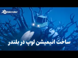 آموزش ساخت انیمیشن لوپ سه‌بعدی ماشین در بلندر