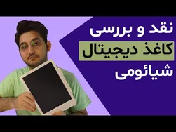بررسی و نقد کاغذ دیجیتال شیائومی