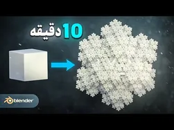 ساخت مدل سه‌بعدی شگفت‌انگیز با جئومتری نود در بلندر
