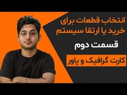 راهنمای انتخاب کارت گرافیک و پاور مناسب برای سیستم شما