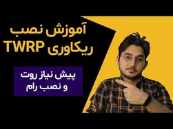 نحوه نصب ریکاوری TWRP - راهنمایی برای نصب رام و روت
