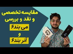 می بند 6 یا آنر بند 6؟ کدوم رو انتخاب کنیم؟