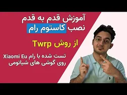 آموزش نصب کاستوم رام: قدم به قدم و تست شده