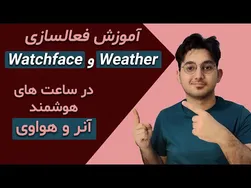 آموزش کامل راه‌اندازی ساعت هوشمند آنر و هواوی - رفع مشکلات آب و هوا