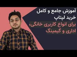 راهنمای کامل خرید لپ تاپ - از خانگی تا اداری و گیمینگ