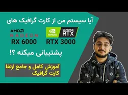راهنمای جامع ارتقا و خرید کارت گرافیک سیستم شما