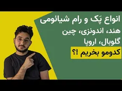 مزایا و تفاوت‌های رام‌ها و پک‌های مختلف شیائومی