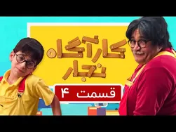 قسمت ۴ کارآگاه نجار با نادر سلیمانی