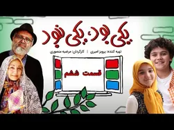 قصه‌گوی جذاب کودکان | یکی بود، یکی نبود با حسین رفیعی - قسمت ششم