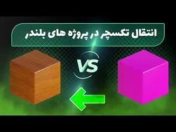 نحوه انتقال و پک کردن تکسچرها در پروژه‌های بلندر | رفع مشکل انتقال فایل‌ها