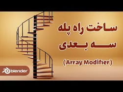 آموزش رایگان مدل‌سازی سه‌بعدی راه‌پله با استفاده از مدیفایر آرایه در بلندر