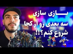چگونه بازی‌سازی سه‌بعدی را شروع کنیم؟ | راهنمای جامع ساخت بازی
