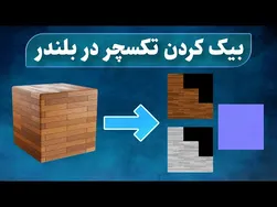 آموزش بیک کردن رنگ و تکسچر در بلندر | نورمال، بیس کالر، راگنس