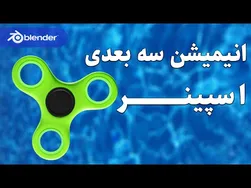 آموزش جذاب ساخت انیمیشن سه بعدی اسپینر در بلندر