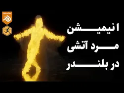 آموزش ساخت انیمیشن رقص مرد آتشی با نرم‌افزار بلندر
