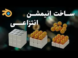 آموزش ساخت انیمیشن انتزاعی سه بعدی مکعب و کره در بلندر